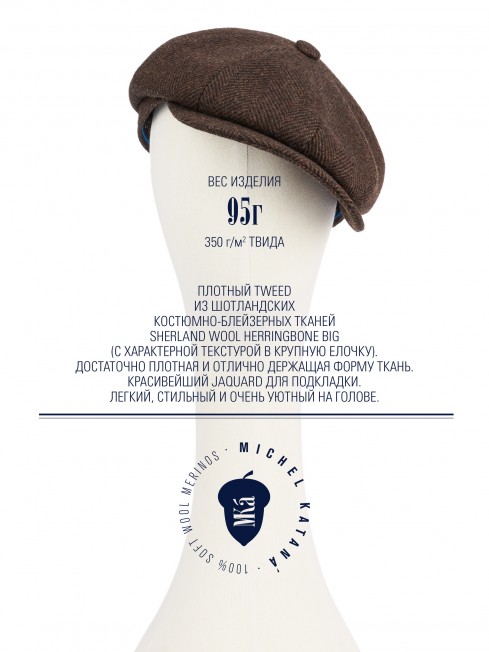 Кепка с козырьком, 8ми-клинка Мужская-Унисекс TWEED EDINBURG ACORN из твида (Плотная Костюмно-Блейзерная ШЕРСТЬ) TWEED.8-EDINBURG/ACORN